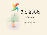 二下《语文园地七》（第一课时）课件