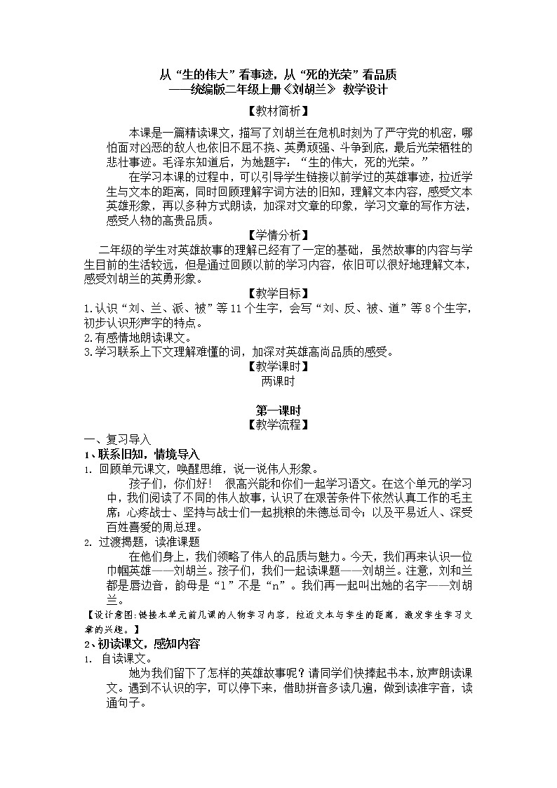 18.刘胡兰（第二课时）教学设计01