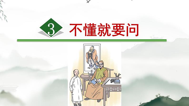 3 不懂就要问 课件 2022-2023学年部编版语文三年级上册01