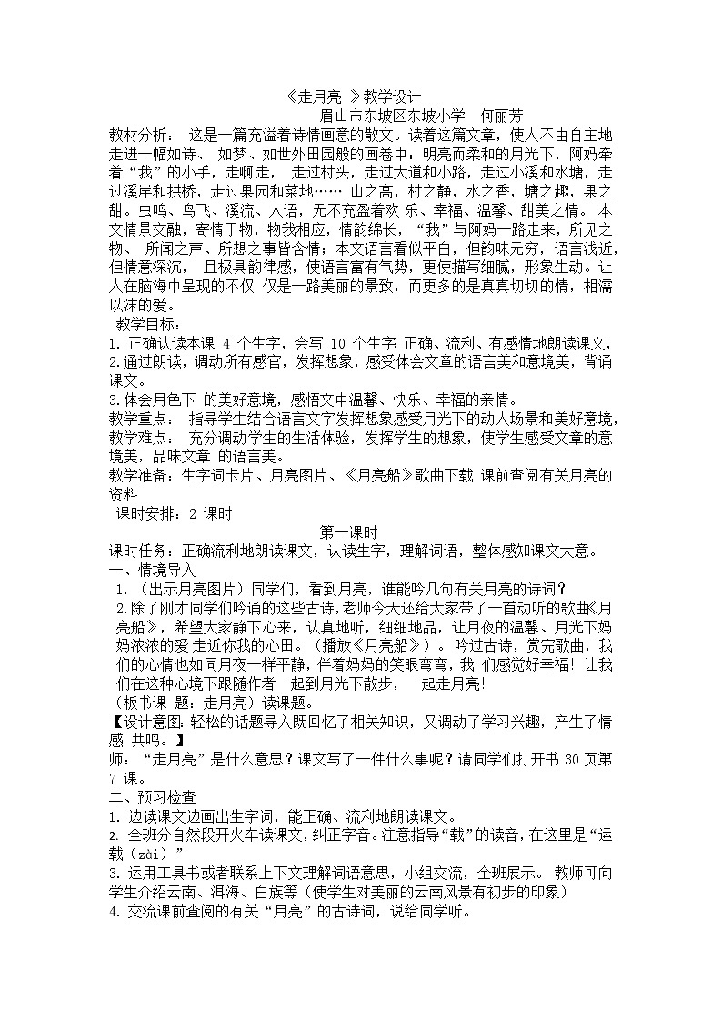 《走月亮 》教学设计第1页