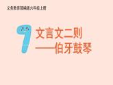 人教部編版語文六上：第21課《文言文二則-伯牙鼓琴》課件