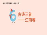 人教部編版語文六上：第17課《古詩三首-江南春》課件