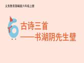 人教部編版語文六上：第17課《古詩三首-書湖陰先生壁》課件