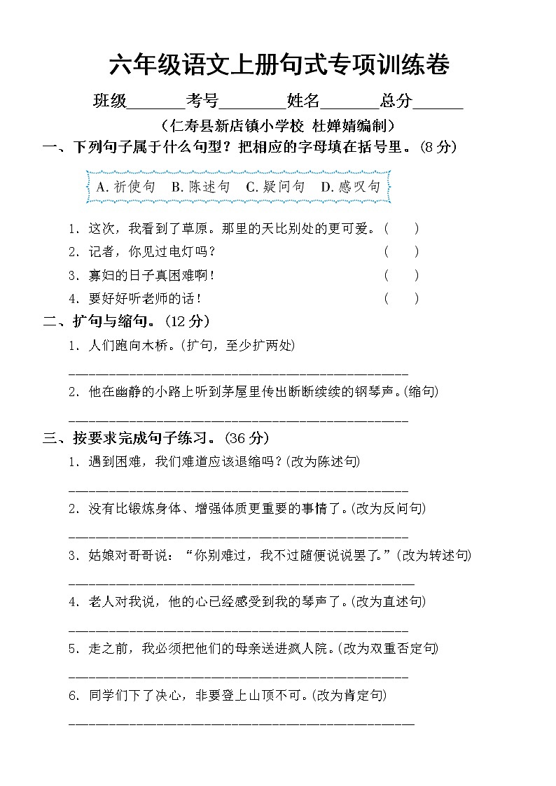 小学语文部编版六年级上册句式练习专项训练卷01