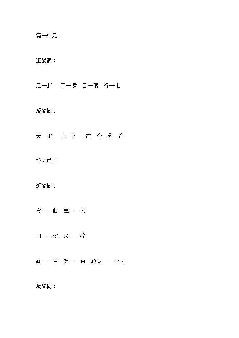 统编版语文一年级上册全册近义词和反义词大全第1页