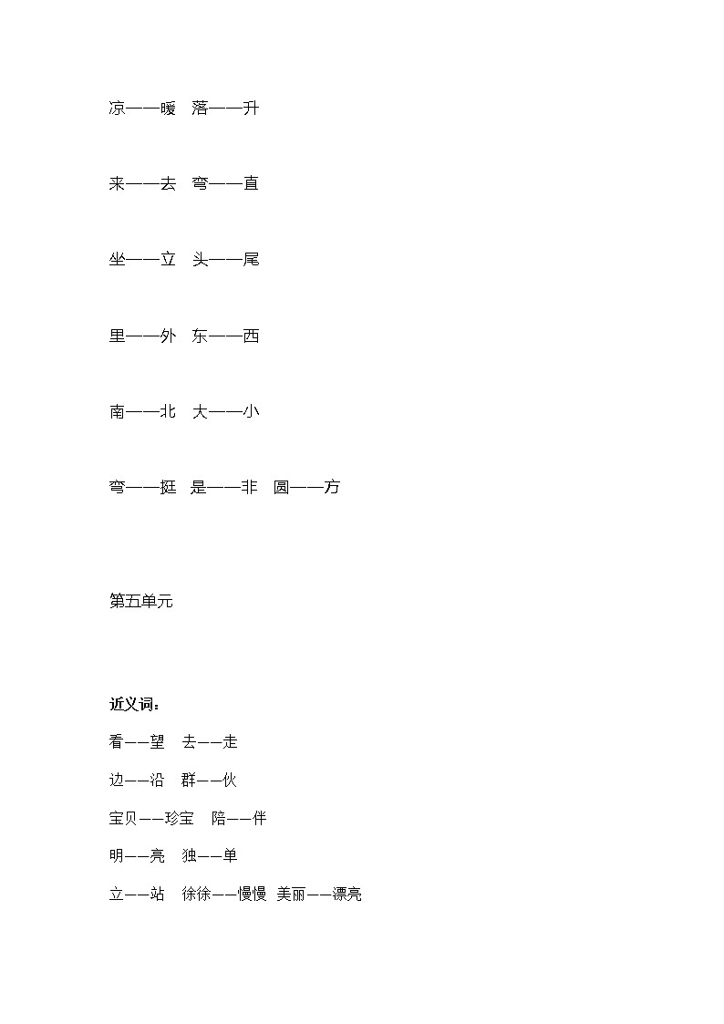 统编版语文一年级上册全册近义词和反义词大全第2页