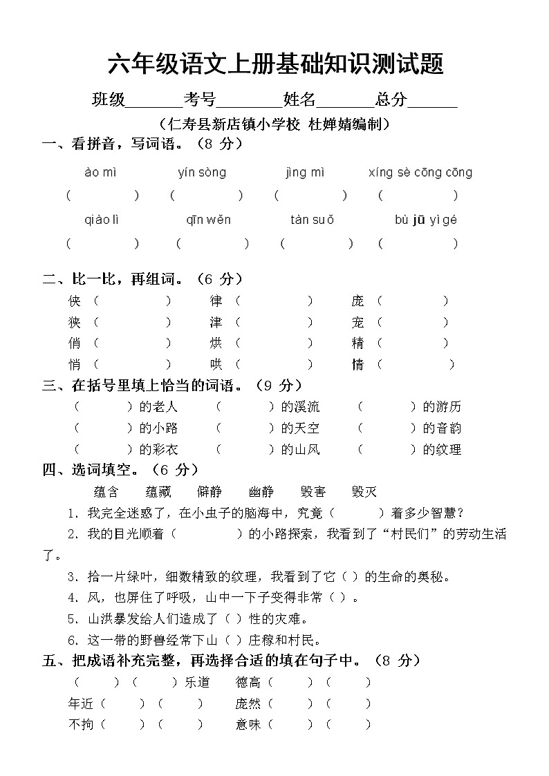 小学语文部编版六年级上册基础知识测试题01
