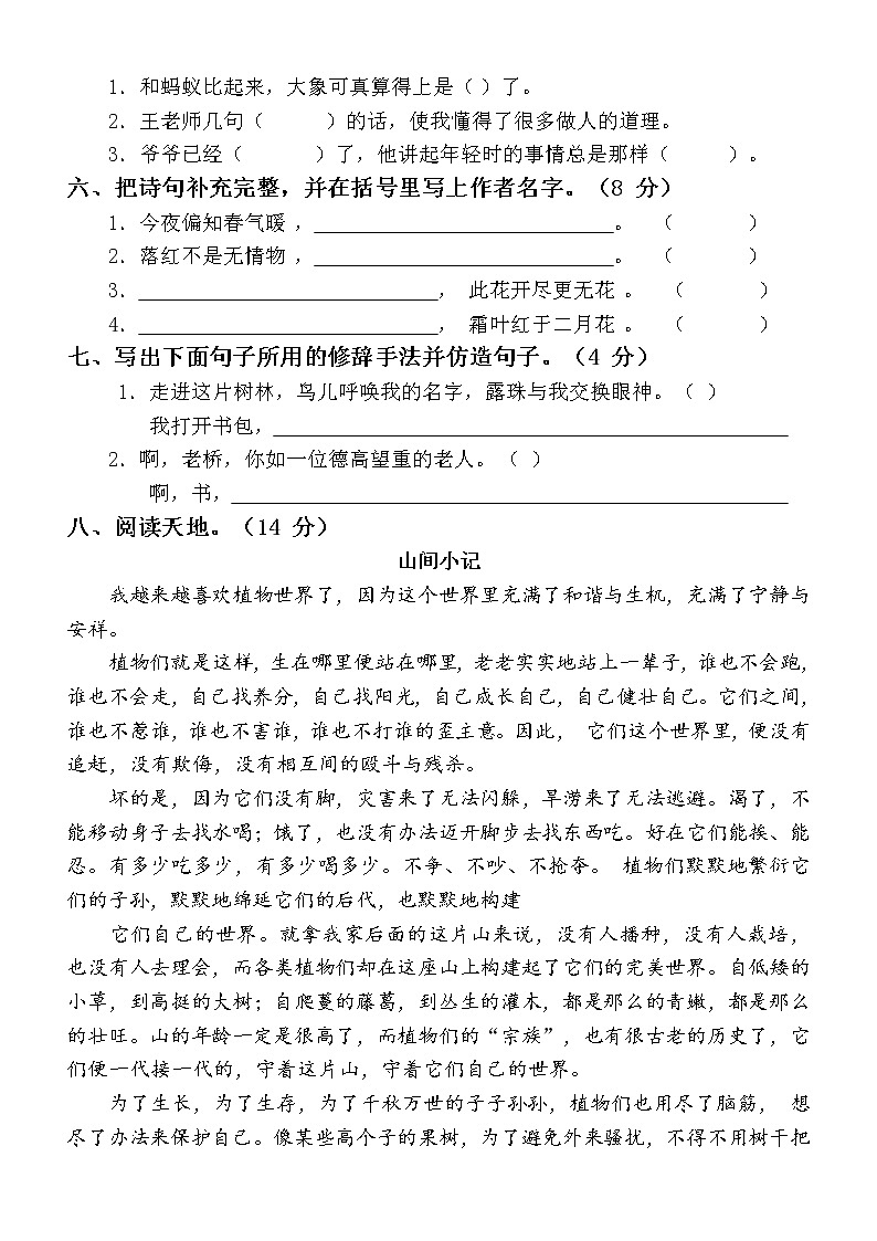 小学语文部编版六年级上册基础知识测试题02