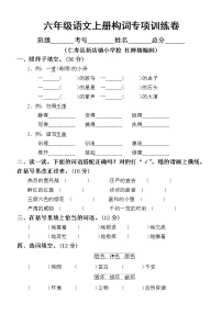 小学语文部编版六年级上册构词练习专项训练卷(1)