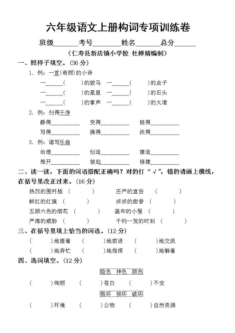 小学语文部编版六年级上册构词练习专项训练卷(1)第1页