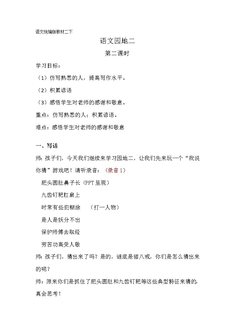 部编版小学语文二下语文园地二第2课时 教案01