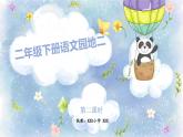 部编版小学语文二下语文园地二第2课时课件