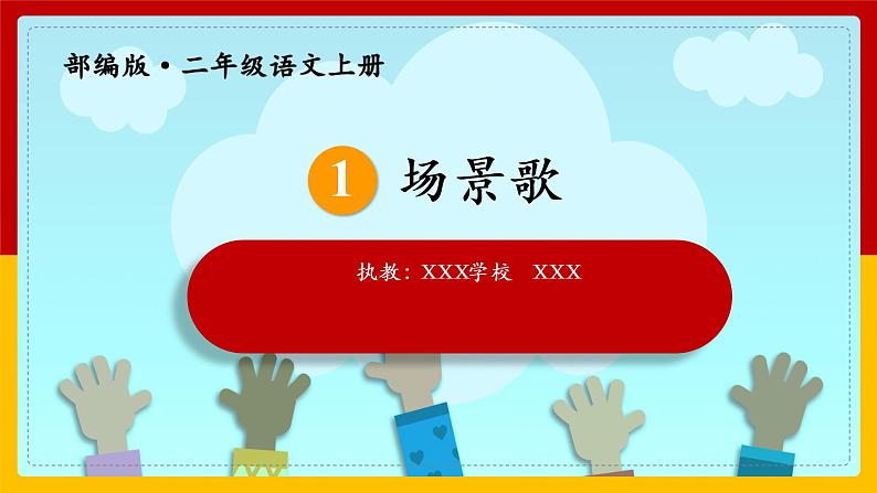 二年级上册 语文1.场景歌（第一课时）课件01