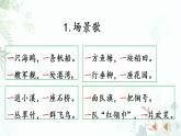 二年级上册 语文1.场景歌（第一课时）课件