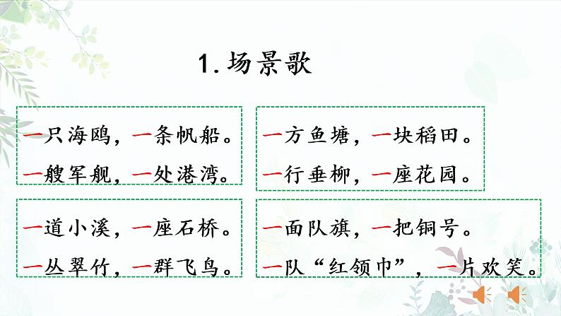 二年级上册 语文1.场景歌（第一课时）课件05