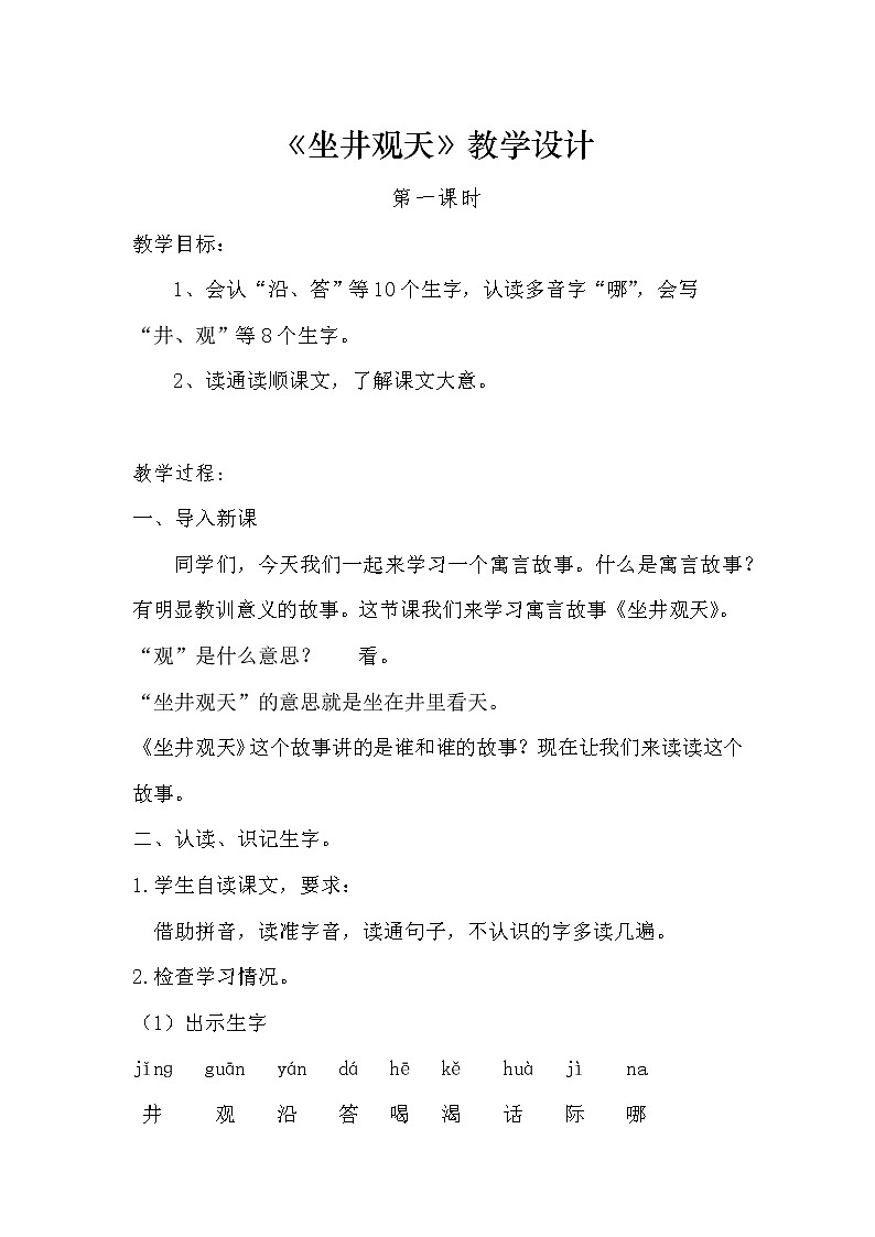 12.《坐井观天》教学设计（第一课时）第1页