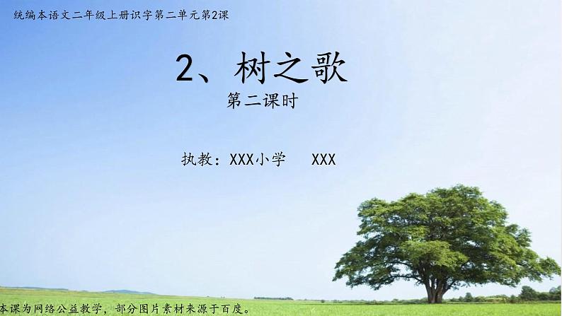 二年级上册语文 2.《树之歌》第二课时 课件第1页