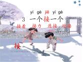 统编小学语文一年级下册《一个接一个》教学课件