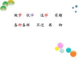 统编小学语文一年级下册《一个接一个》教学课件