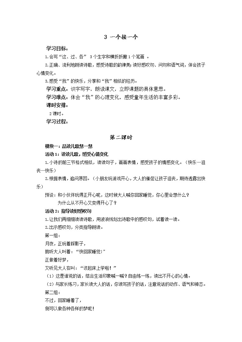 统编小学语文一年级下册《一个接一个》第2课时教学设计第1页