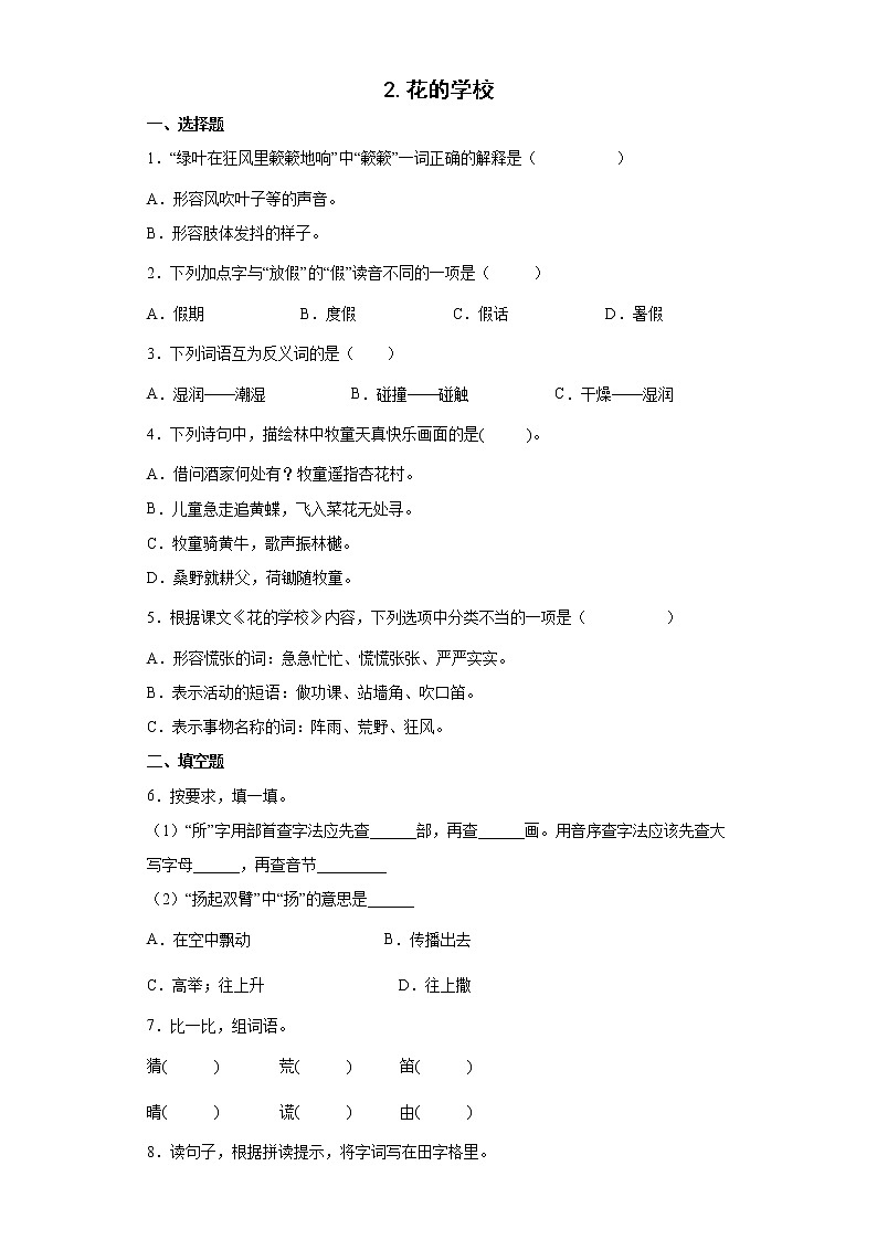 2.花的学校同步练习试题-2022-2023学年部编版语文三年级上册01