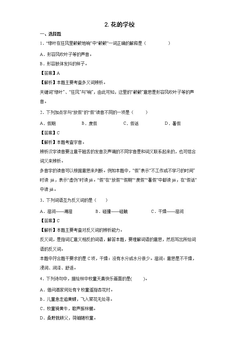 2.花的学校同步练习试题-2022-2023学年部编版语文三年级上册01
