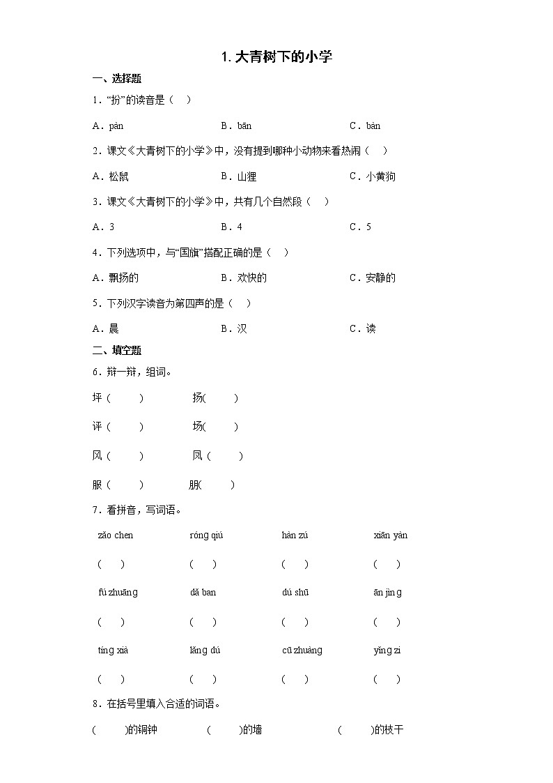 1.大青树下的小学同步练习试题-2022-2023学年部编版语文三年级上册01