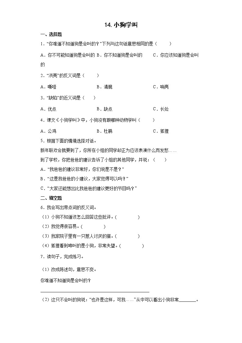 14.小狗学叫同步练习试题-2022-2023学年部编版语文三年级上册01
