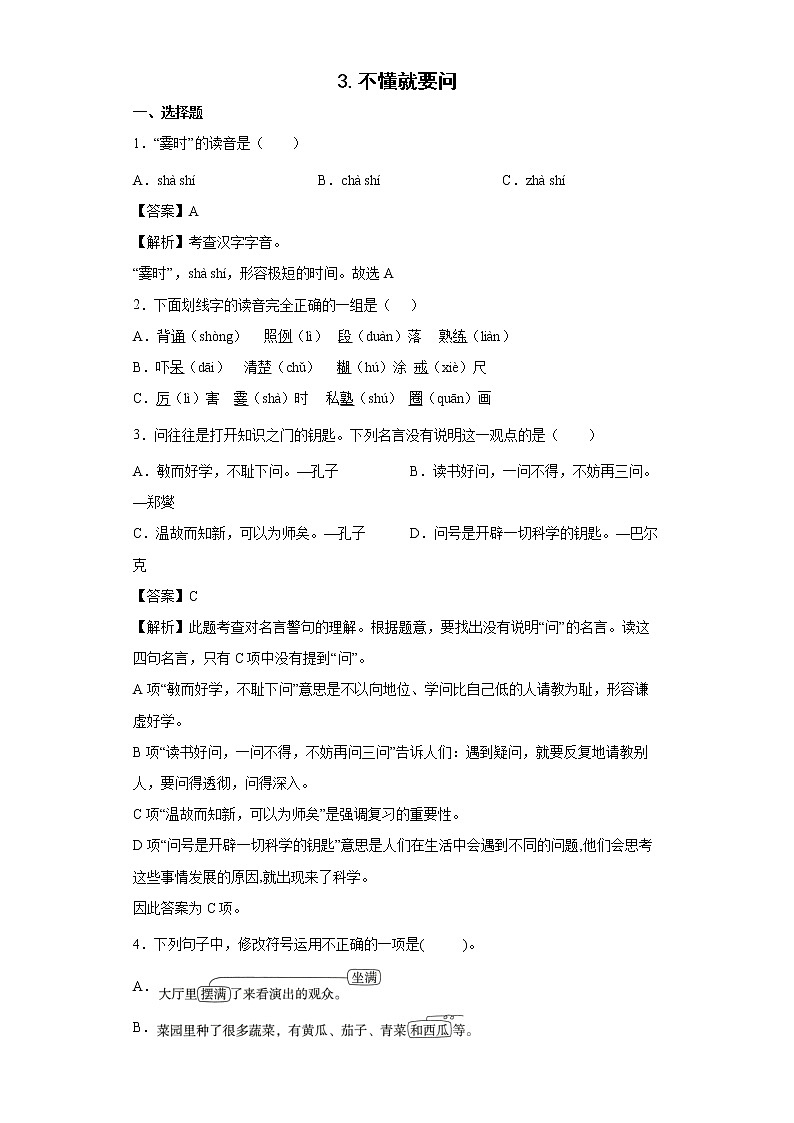 3.不懂就要问同步练习试题-2022-2023学年部编版语文三年级上册01