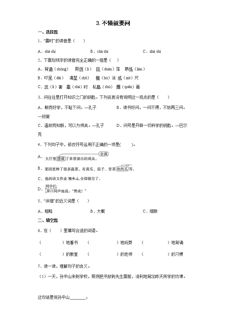 3.不懂就要问同步练习试题-2022-2023学年部编版语文三年级上册01