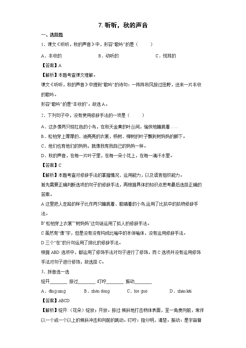 7.听听，秋的声音同步练习试题-2022-2023学年部编版语文三年级上册01