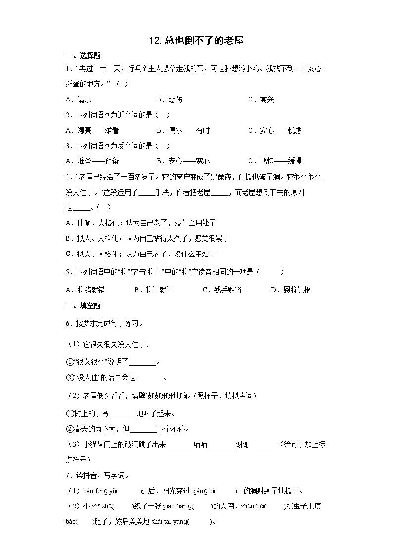 12.总也倒不了的老屋同步练习试题-2022-2023学年部编版语文三年级上册01