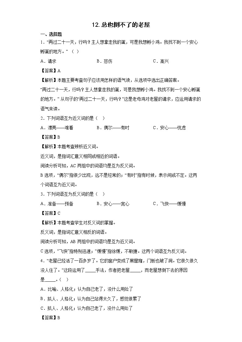 12.总也倒不了的老屋同步练习试题-2022-2023学年部编版语文三年级上册01