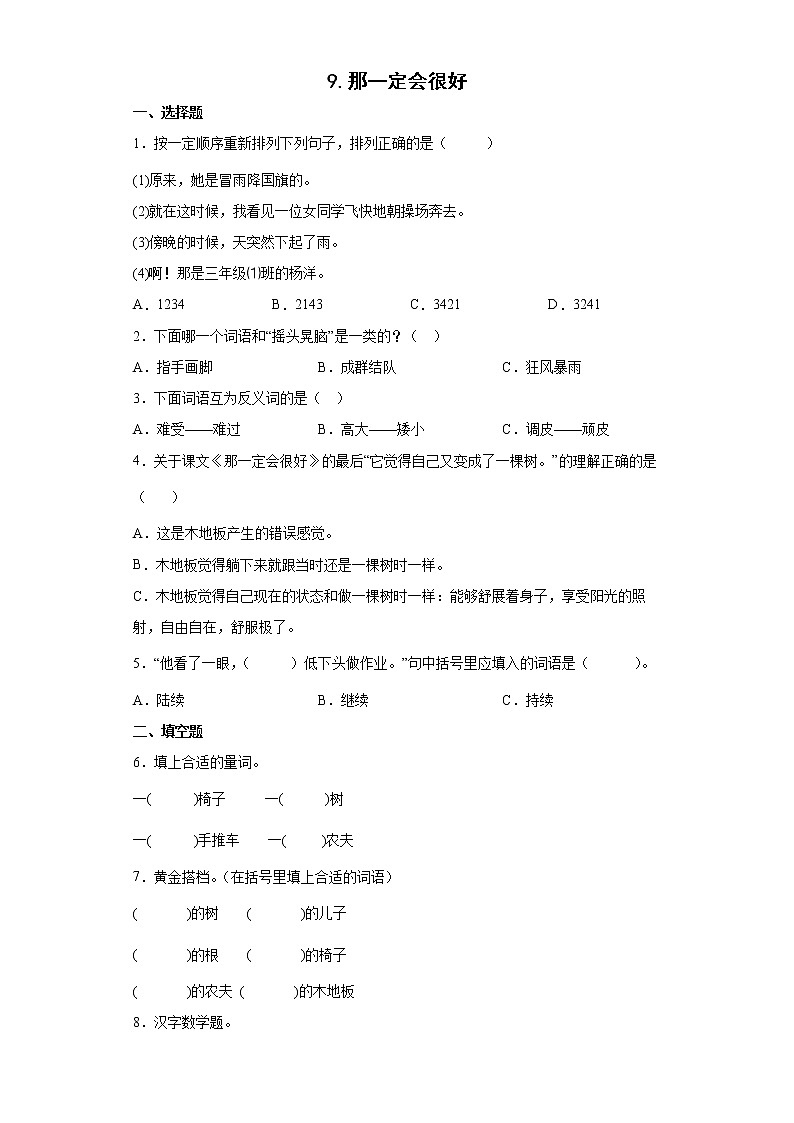 9.那一定会很好同步练习试题-2022-2023学年部编版语文三年级上册01
