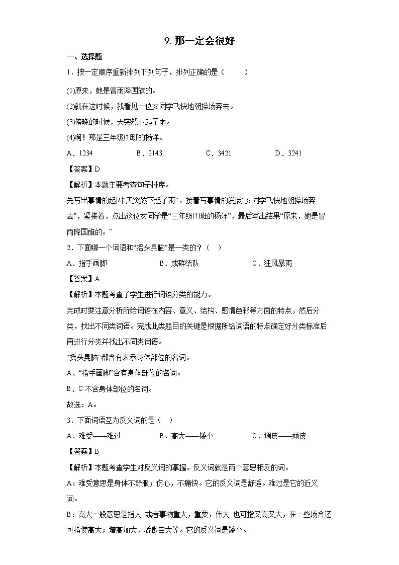 9.那一定会很好同步练习试题-2022-2023学年部编版语文三年级上册01