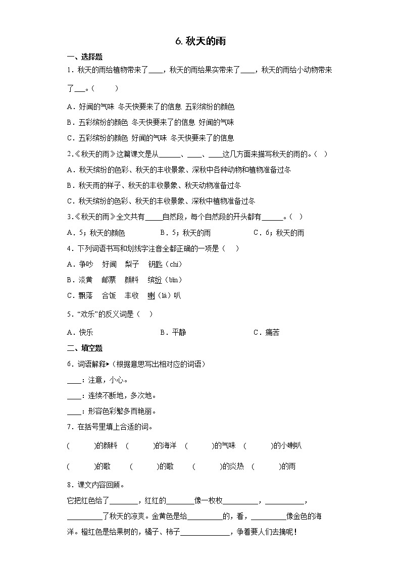 6.秋天的雨同步练习试题-2022-2023学年部编版语文三年级上册01