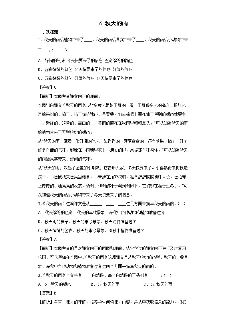 6.秋天的雨同步练习试题-2022-2023学年部编版语文三年级上册01