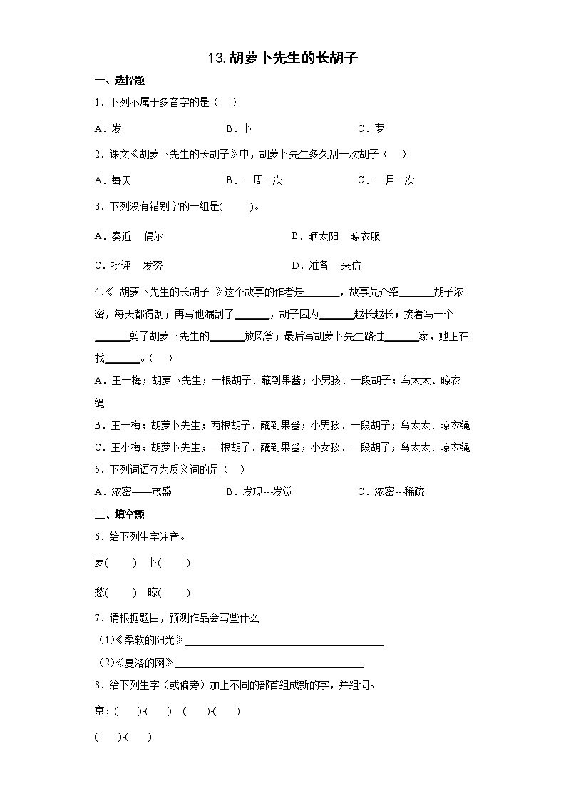 13.胡萝卜先生的长胡子同步练习试题-2022-2023学年部编版语文三年级上册01