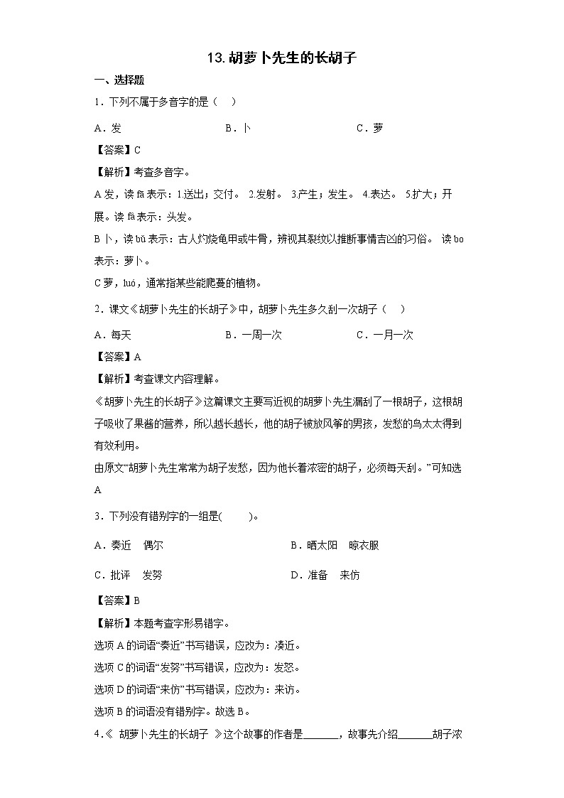 13.胡萝卜先生的长胡子同步练习试题-2022-2023学年部编版语文三年级上册01