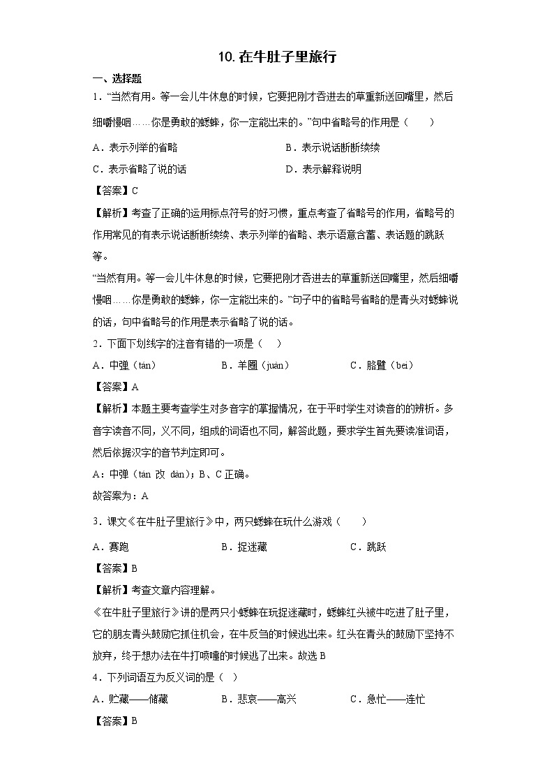 10.在牛肚子里旅行同步练习试题-2022-2023学年部编版语文三年级上册01