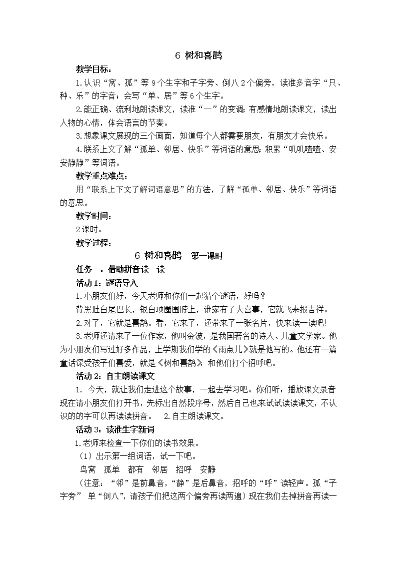 统编小学语文一年级下册《 树和喜鹊》第一课时教学设计第1页