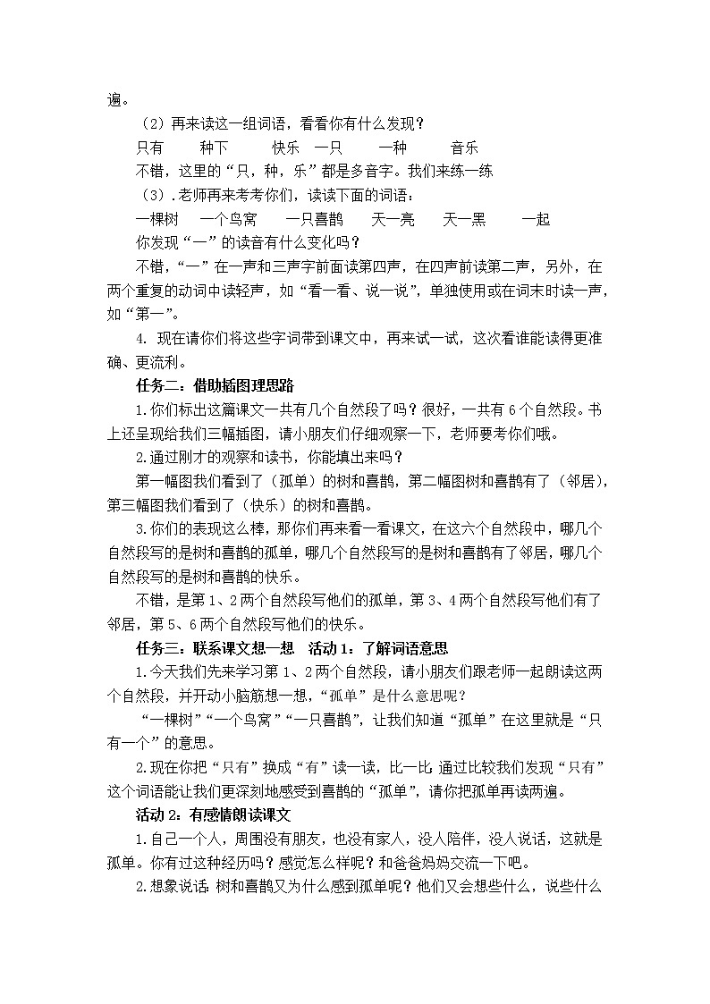 统编小学语文一年级下册《 树和喜鹊》第一课时教学设计第2页