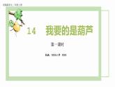 二年级语文上册语文14.《我要的是葫芦》（第一课时）课件