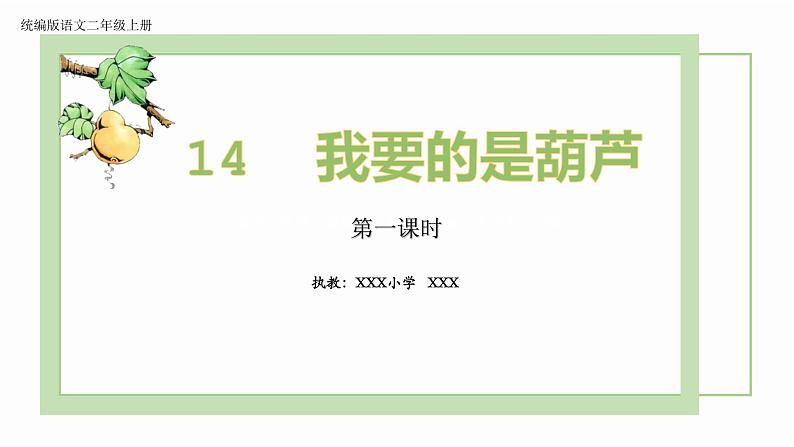 二年级语文上册语文14.《我要的是葫芦》（第一课时）课件01