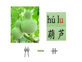 二年级语文上册语文14.《我要的是葫芦》（第一课时）课件