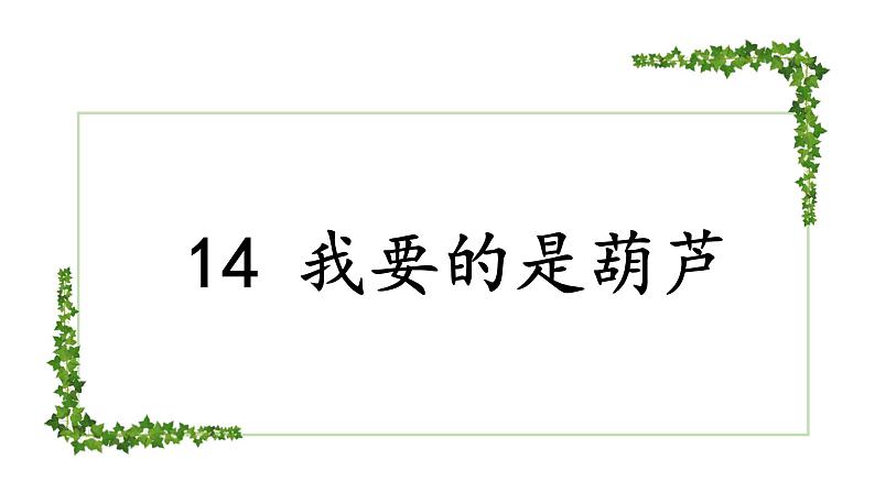 二年级语文上册语文14.《我要的是葫芦》（第一课时）课件07