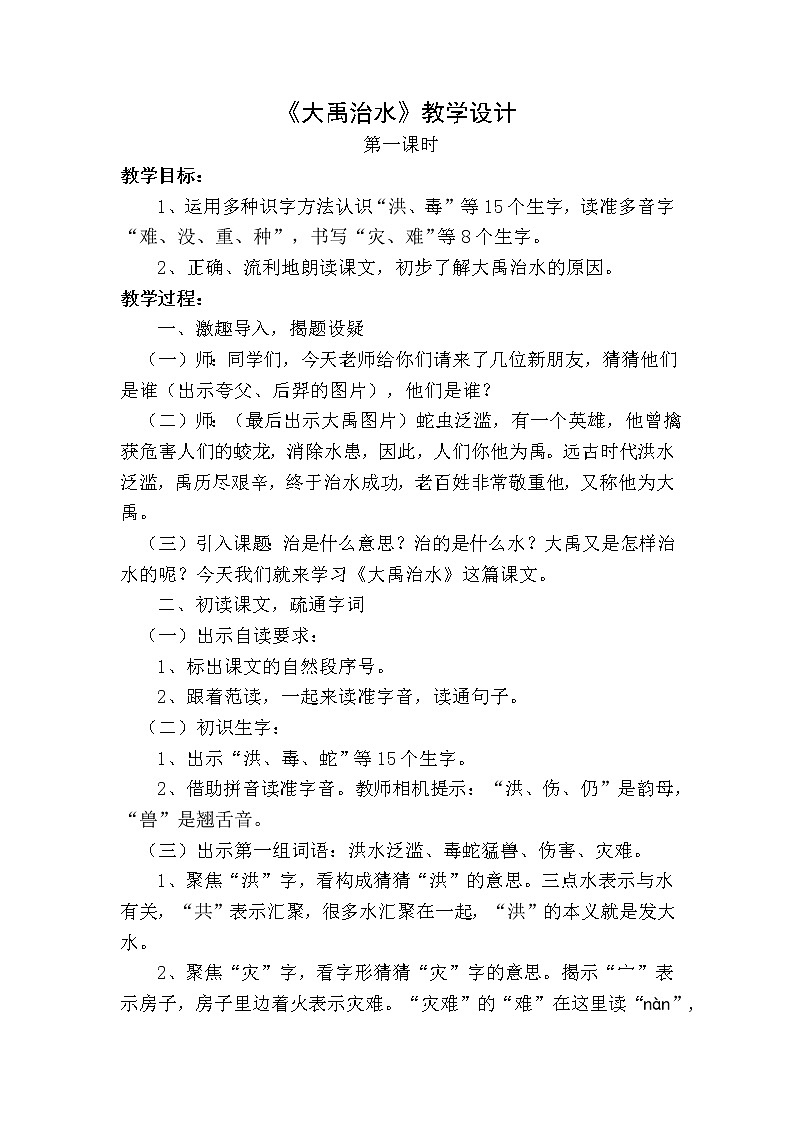 二年级上册语文 15.《大禹治水》(第一课时)教学设计01
