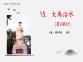 二年级上册语文 15.《大禹治水》 (第二课时)课件