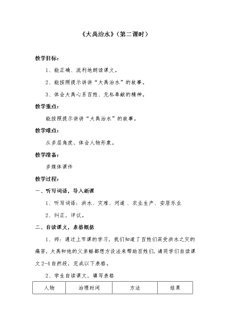 二年级上册语文 15.《大禹治水》(第二课时)教学设计01