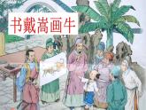 人教部编版语文六年级上册 22文言文二则  书戴嵩画牛（公开课） 课件